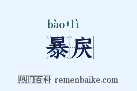 暴戾是什么意思的图片